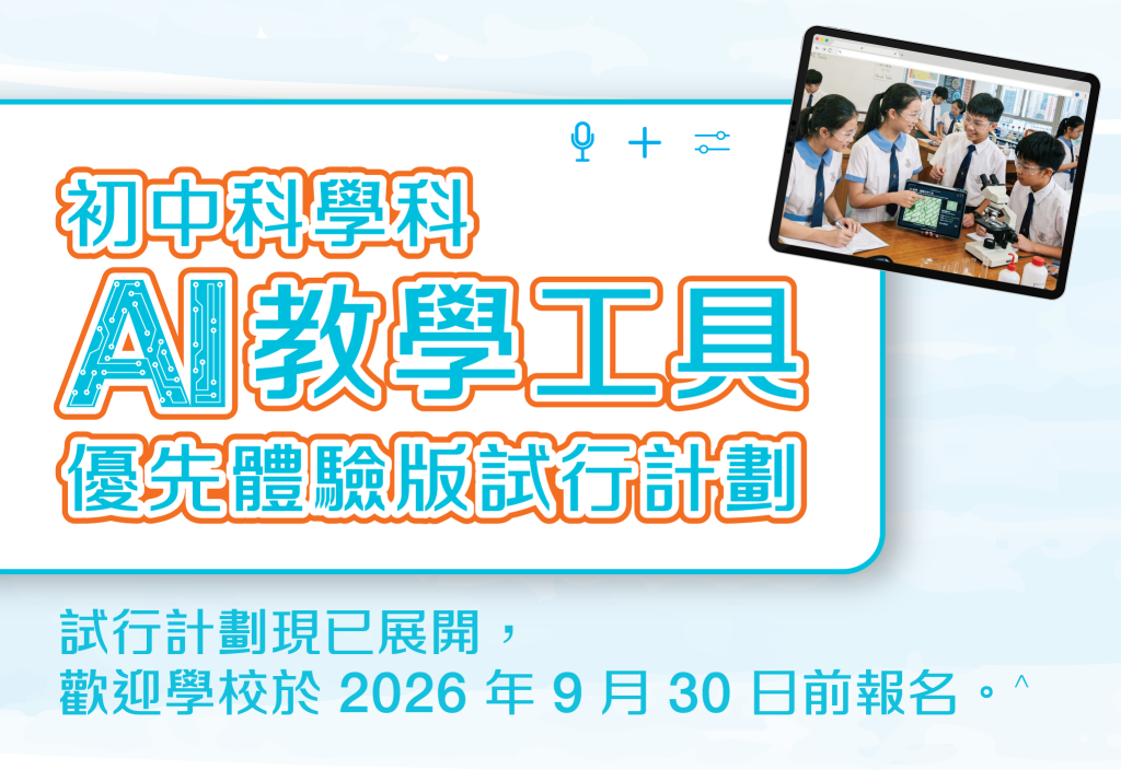 培進初中科學科 AI 教學工具優先體驗版試行計劃​