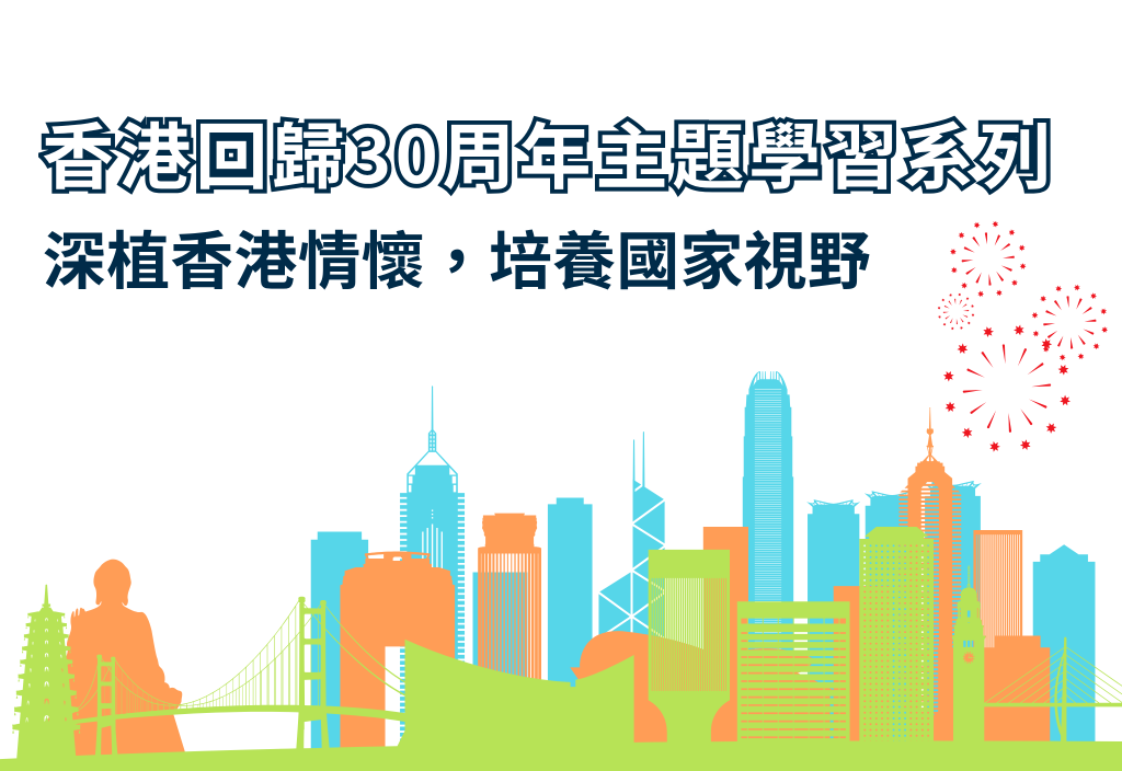 香港回歸30周年主題學習系列
