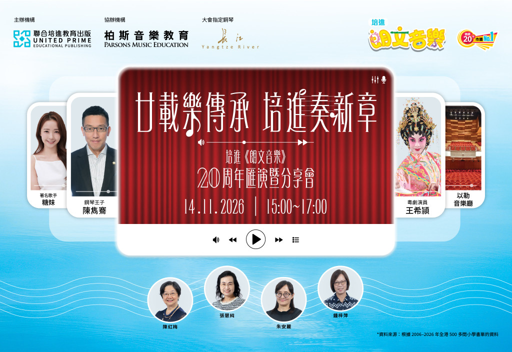 廿載樂傳承．培進奏新章​ 培進《朗文音樂》20 周年匯演暨分享會​